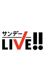 サンデー Live!!