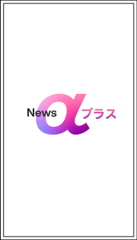 News α プラス