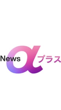 News α プラス