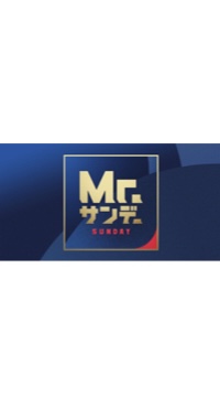 Mr.サンデー