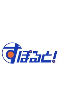 すぽると！