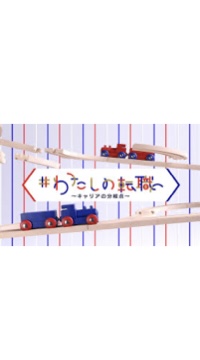 わたしの転職～キャリアの分岐点〜