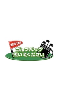 武井壮のゴルフバッグ担いでください