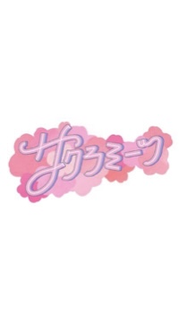 サクラミーツ