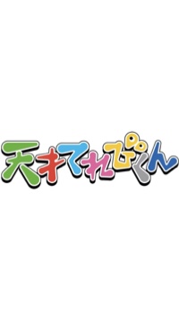 天才てれびくん_終了