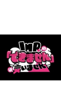 IMP.の「できません」は言いません