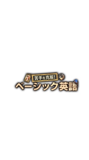 高校講座 苦手を克服! ベーシック英語