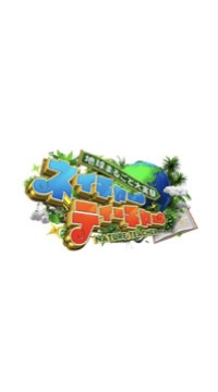 地球まるごと大実験ネイチャーティーチャー