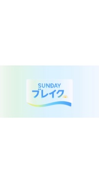 SUNDAYブレイク.