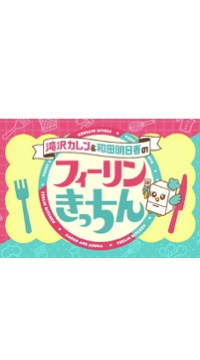 滝沢カレン&和田明日香のフィーリンきっちん